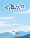 挖掘地球