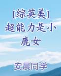 综英美超能力者