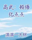 高武：顿悟亿点点