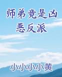 师弟竟是凶恶反派漫画