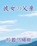 彼女の家に初访