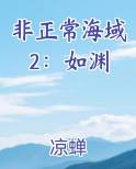 非正常海域2：如渊