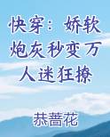 快穿：娇软炮灰秒变万人迷狂撩