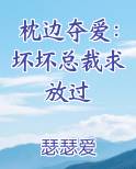 枕边夺爱：坏坏总裁求放过
