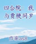 四合院贾梗小说
