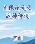 无限纪元之战神传说电子书