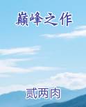 玄幻小说排行榜完结巅峰之作