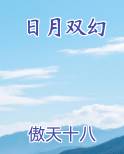 日月双幻