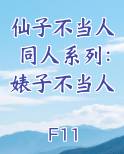仙子不当人同人系列：婊子不当人小说5200