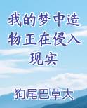 我的梦中造物正在侵入现实