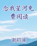 念我星河晋江