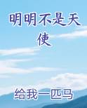 明明不是天使
