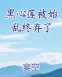 黑心莲被始乱终弃了排行榜