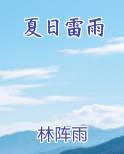 夏日雷雨仿写观潮