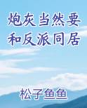 炮灰当然要和反派同居