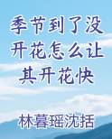 季节到了没开花怎么让其开花快