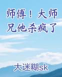 师傅！大师兄他杀疯了小说全文免费阅读