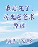 我要死了厉鬼爸爸求原谅