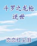 斗罗之龙枪逆世