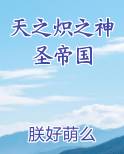 天之炽之神圣帝国推荐小说
