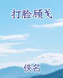 打脸顾戈