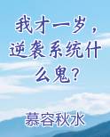 我才一岁，逆袭系统什么鬼？