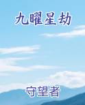 九曜星劫