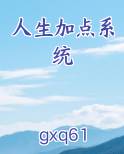 人生加点系统最新章节