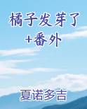 橘子发芽了+番外小说影视剧