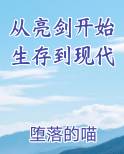 从亮剑开始生存到现代
