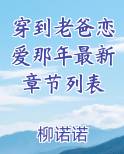 穿到老爸恋爱那里