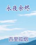 永夜余烬