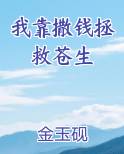 我靠撒钱拯救苍生免费阅读笔趣阁