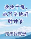 惹她干嘛，她可是地府财神爷推荐小说