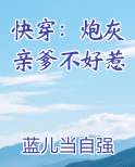 快穿：炮灰亲爹不好惹小说全文免费阅读