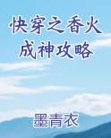 快穿之香火成神攻略