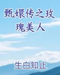 甄嬛传之玫瑰美人 生白知止