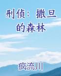 刑侦撒旦的森林晋江