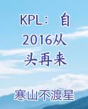 KPL：自2016从头再来