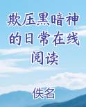 欺压黑暗神的日常在线阅读全文