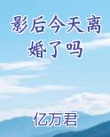 影后今天离婚了吗