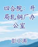 四合院：开局轧钢厂办公室最新章节