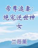 帝尊追妻：绝宠逆世神女