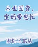 末世囤货，宝妈带崽忙