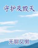 守护及毁灭