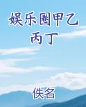 娱乐圈甲乙丙丁