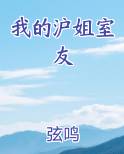 我的沪姐室友