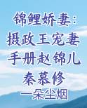 锦鲤娇妻：摄政王宠妻手册赵锦儿秦慕修