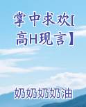 掌中求欢[高H现言】