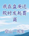 我在盘庚迁殷时发起翦商